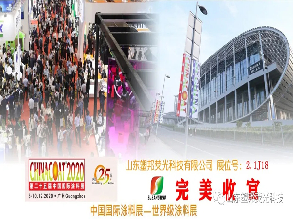 2020中國國際涂料展圓滿落幕，山東塑邦期待與您明年再聚！