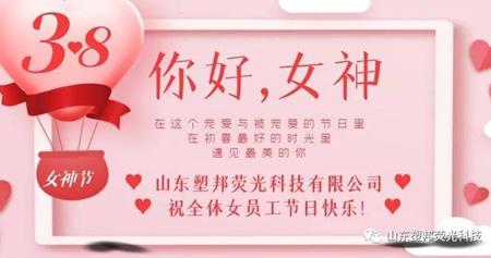 溫情三月，山東塑邦3.8女神節(jié)為員工送福利